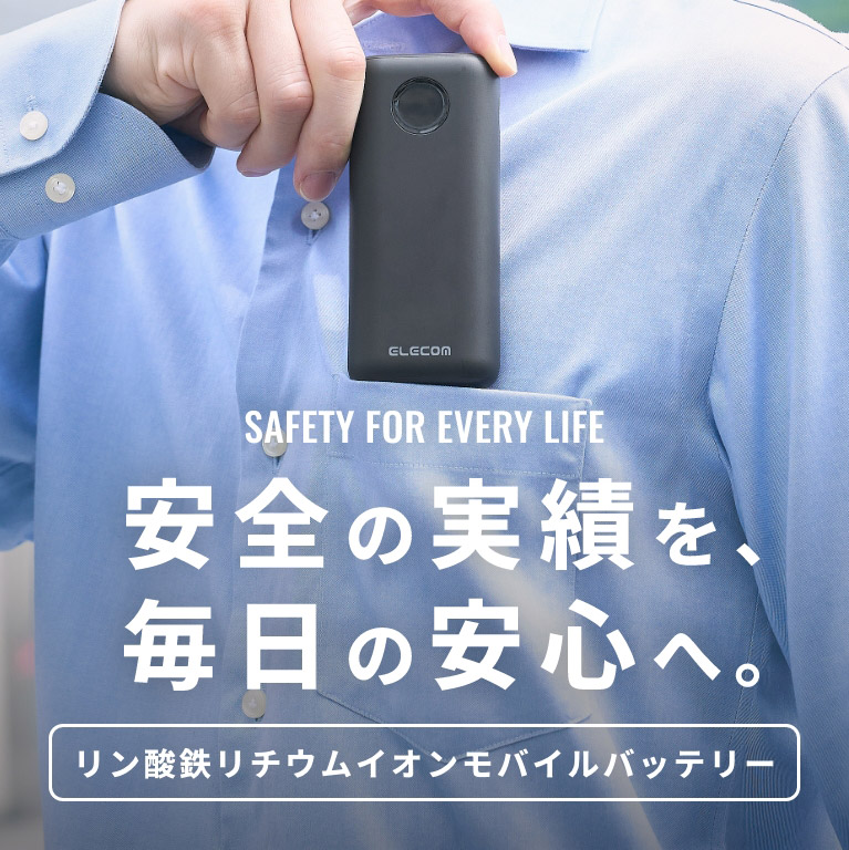 リン酸鉄リチウムイオンモバイルバッテリー