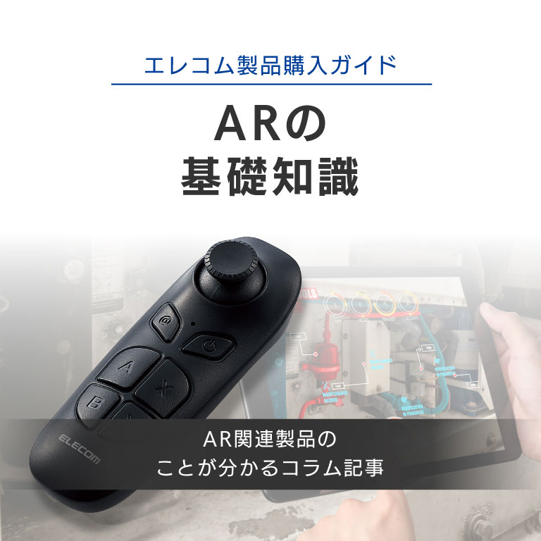 ARの基礎知識