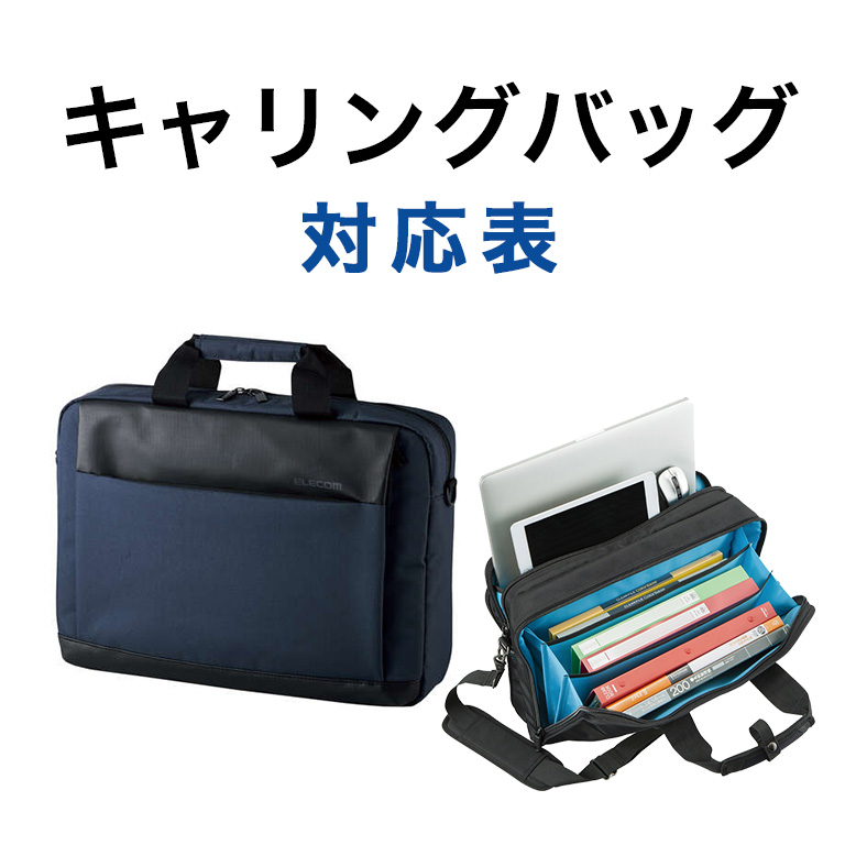 キャリングバッグ対応表