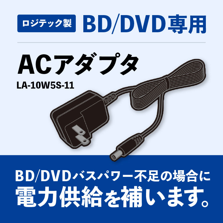 BD/DVDドライブ専用ACアダプタ