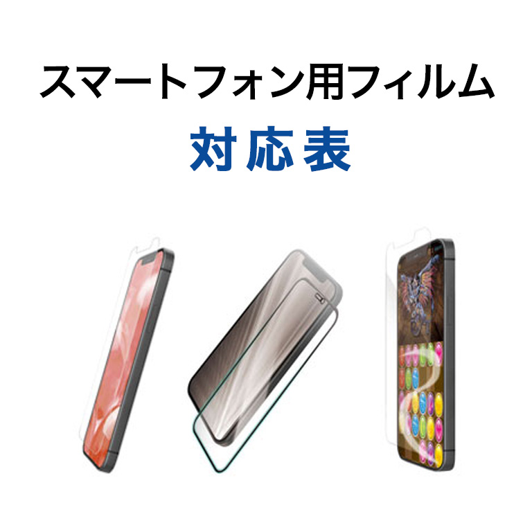 スマートフォン用フィルム検索