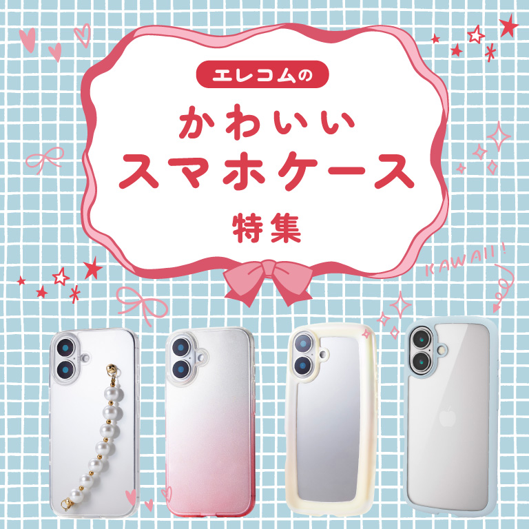 かわいいスマホケース特集