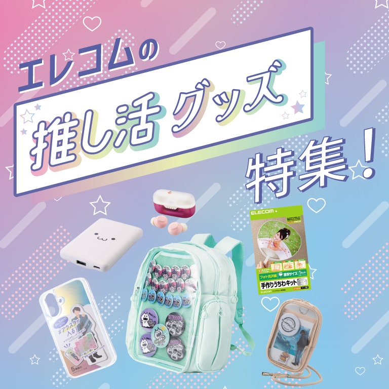 推し活グッズ特集ページ