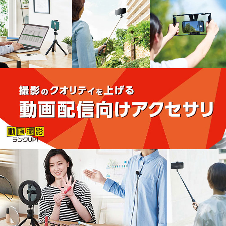 動画配信者向けアクセサリ