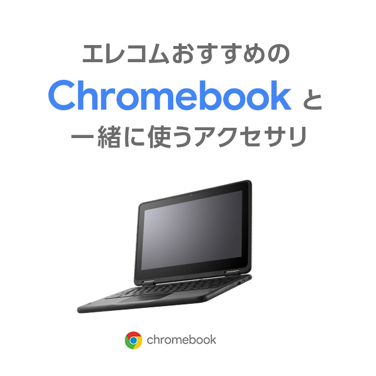 产品有关和Chromebook一起使用的配饰