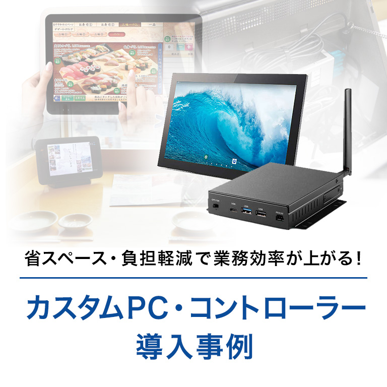 カスタムPC導入事例