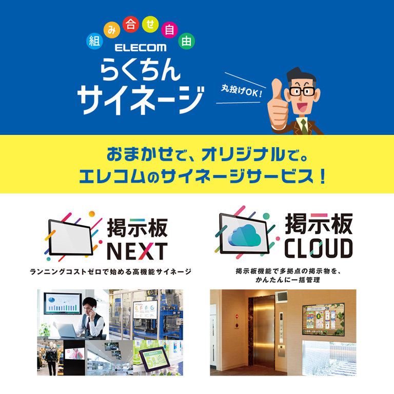 エレコムのサイネージサービス