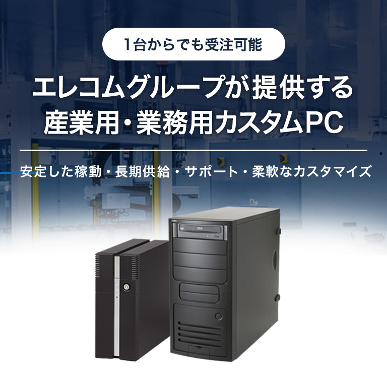 エレコムグループが提供する産業用・業務用カスタムPC