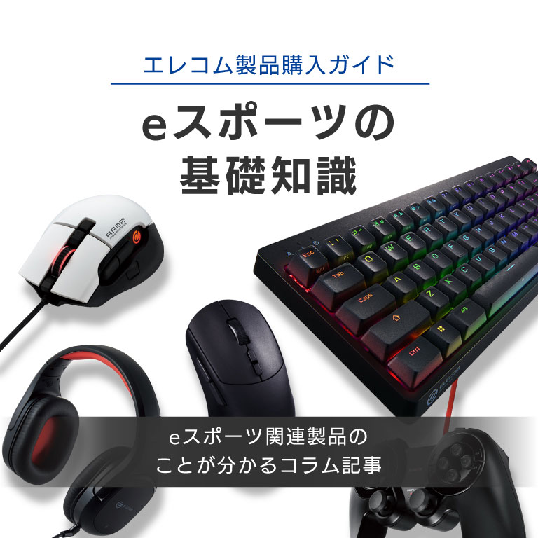 eスポーツの基礎知識