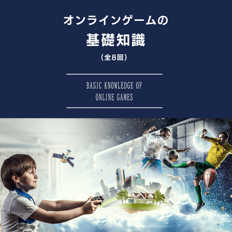 オンラインゲームの基礎知識