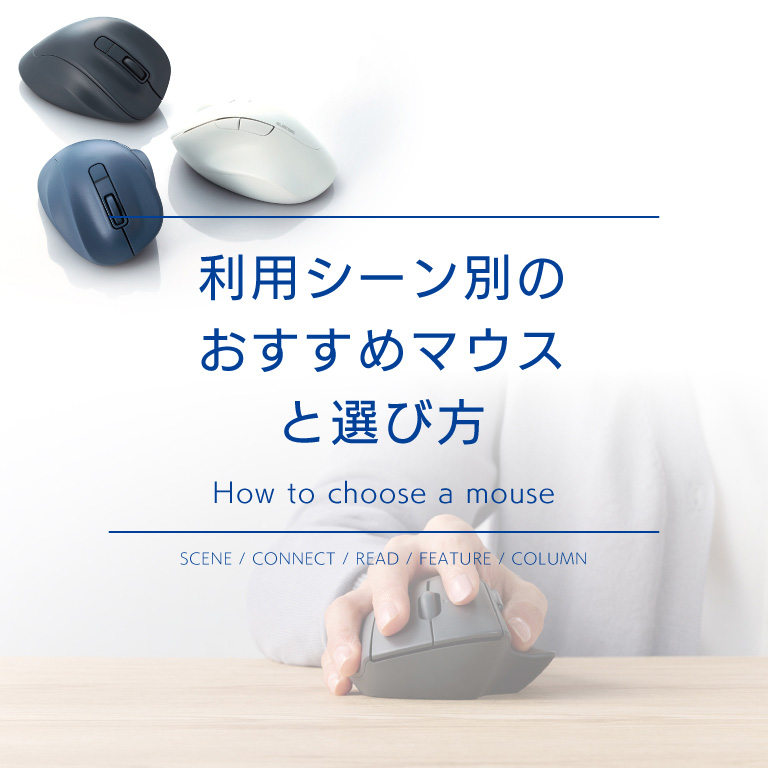 マウスの選び方