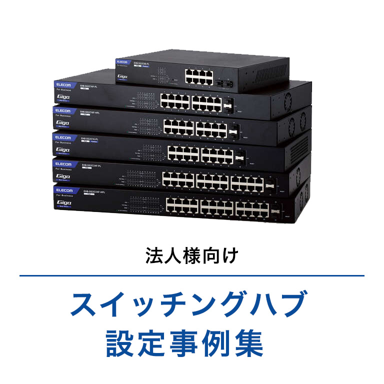 法人向け スイッチングハブ 設定事例集