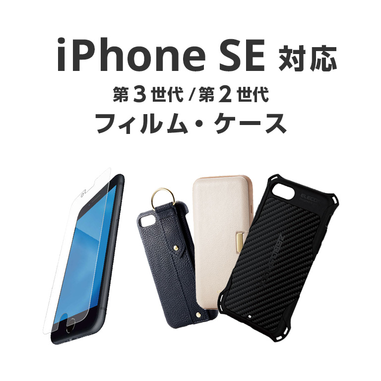 支持iPhone ＳＥ(第3代/第2代)的配饰