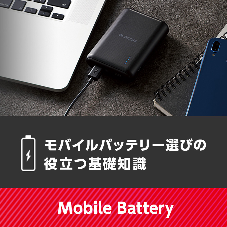 モバイルバッテリー選びの役立つ基礎知識