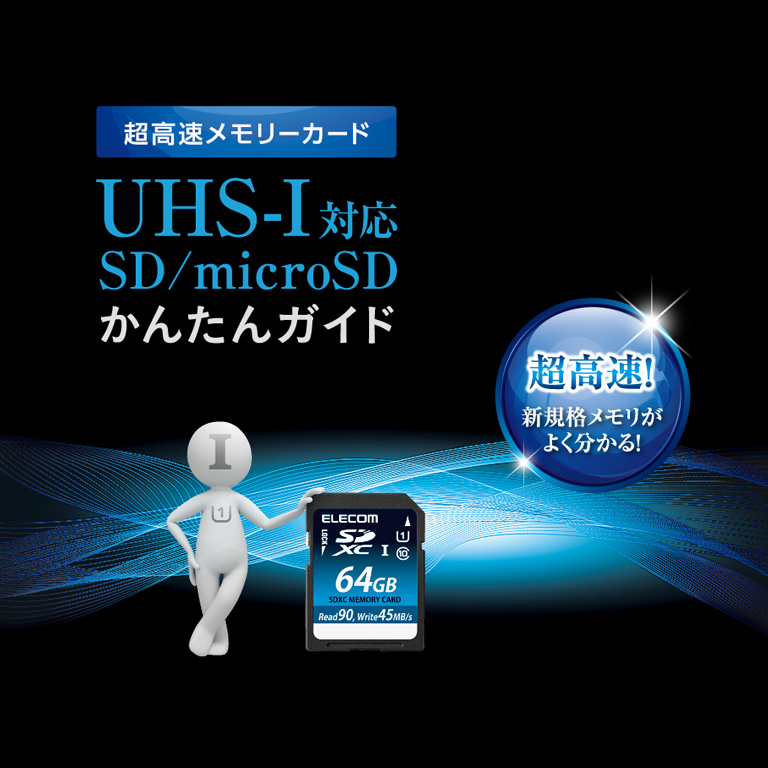 超高速！支持UHS-I的SD/microSD简单的导游