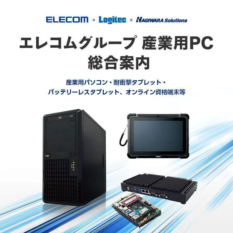 エレコムグループ産業用PC総合案内