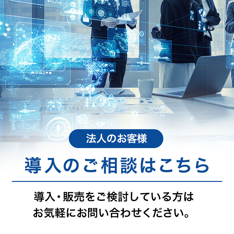 導入のご相談・お問い合わせ