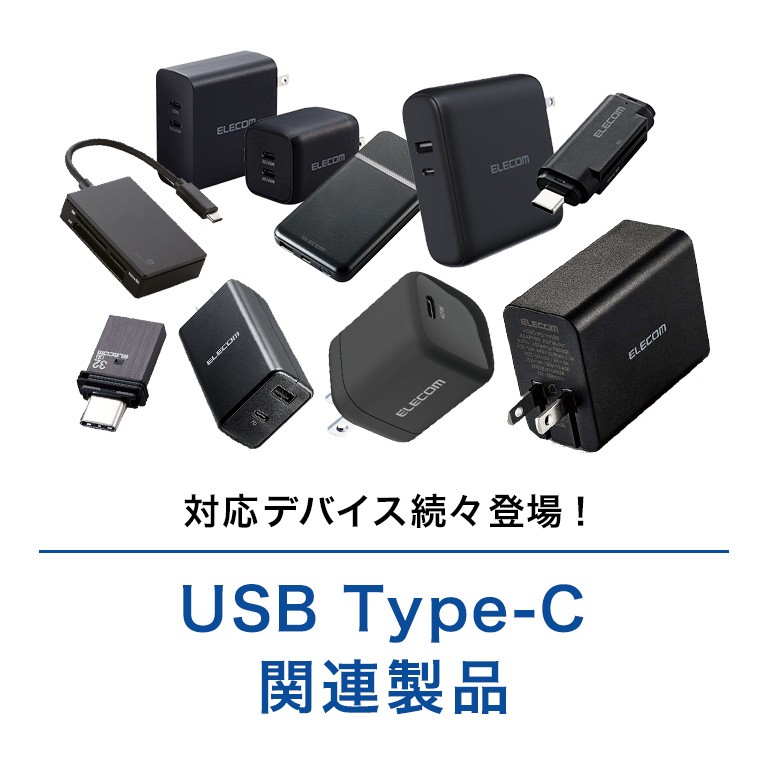 USB Type-C関連製品