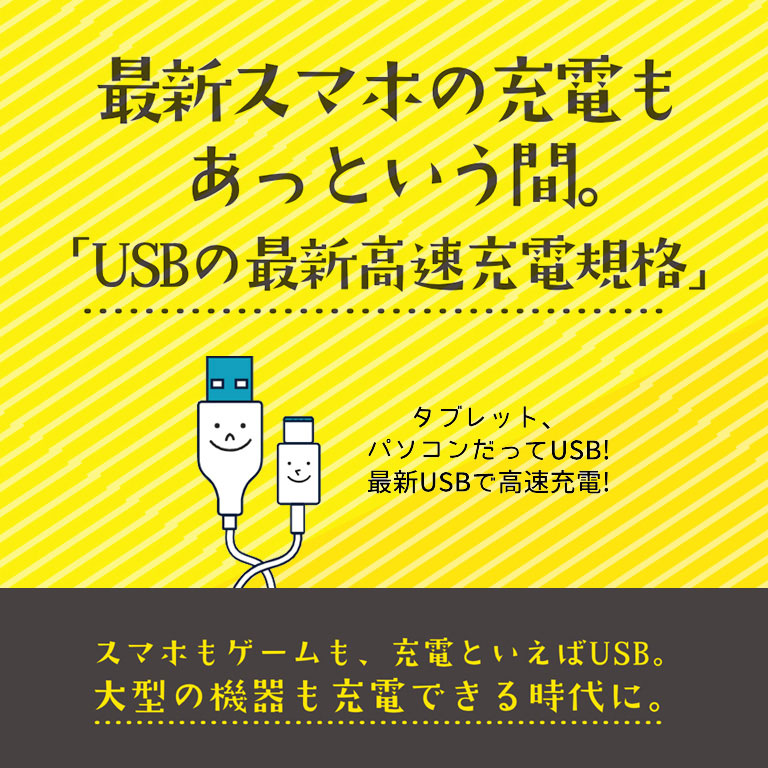 USBの最新高速充電規格