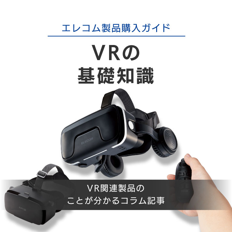 VRの基礎知識