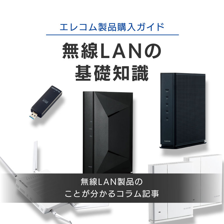 ELECOM Wi-Fi产品购买导游无线ＬＡＮ的基础知识