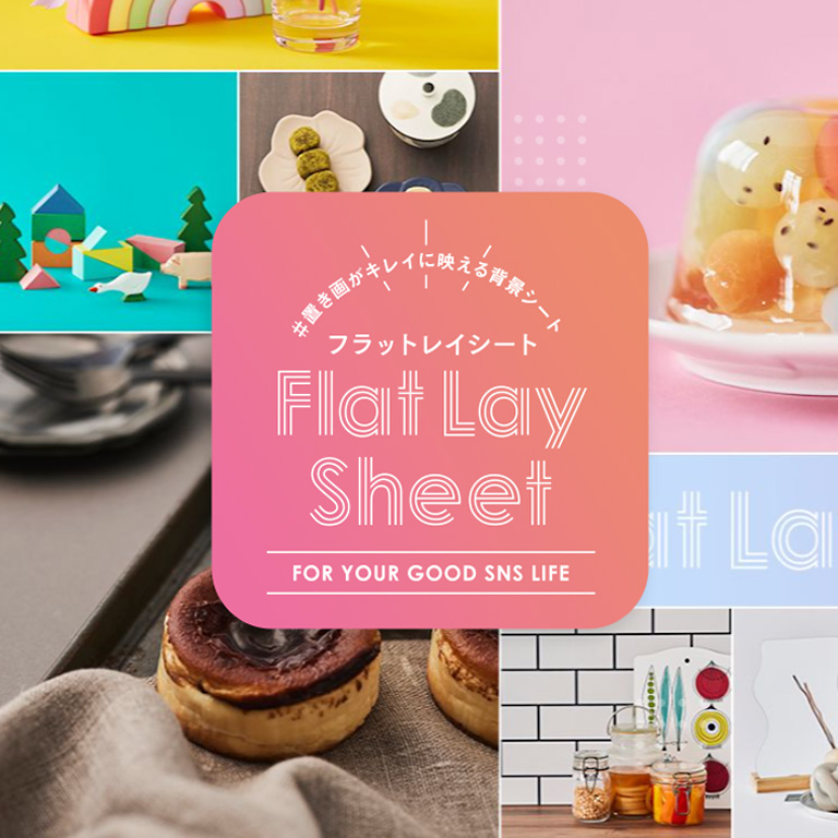 Flat Lay Sheet（フラットレイシート） | #置き画がキレイに映える背景シート