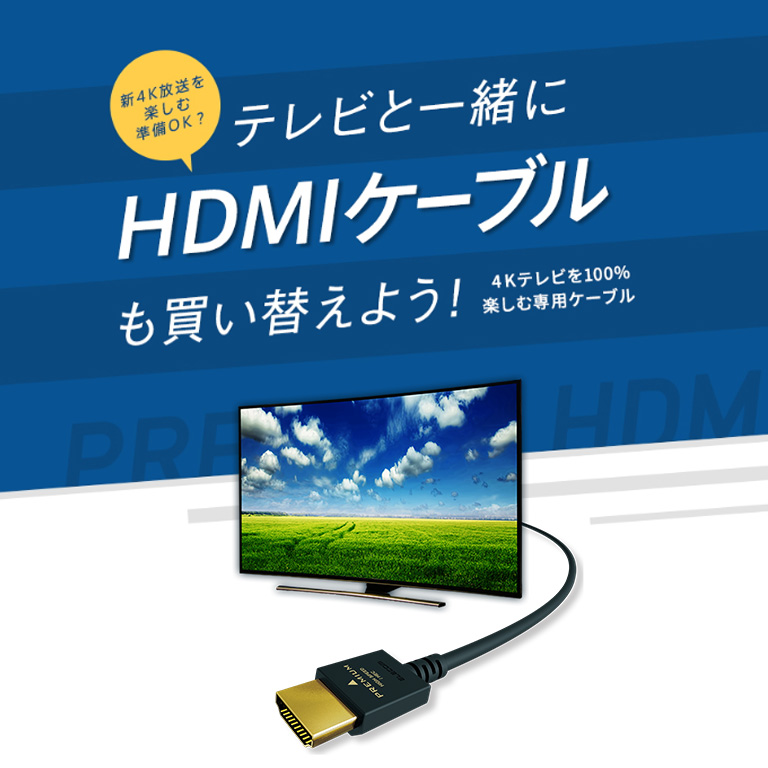 テレビと一緒にHDMIケーブルも買い替えよう！