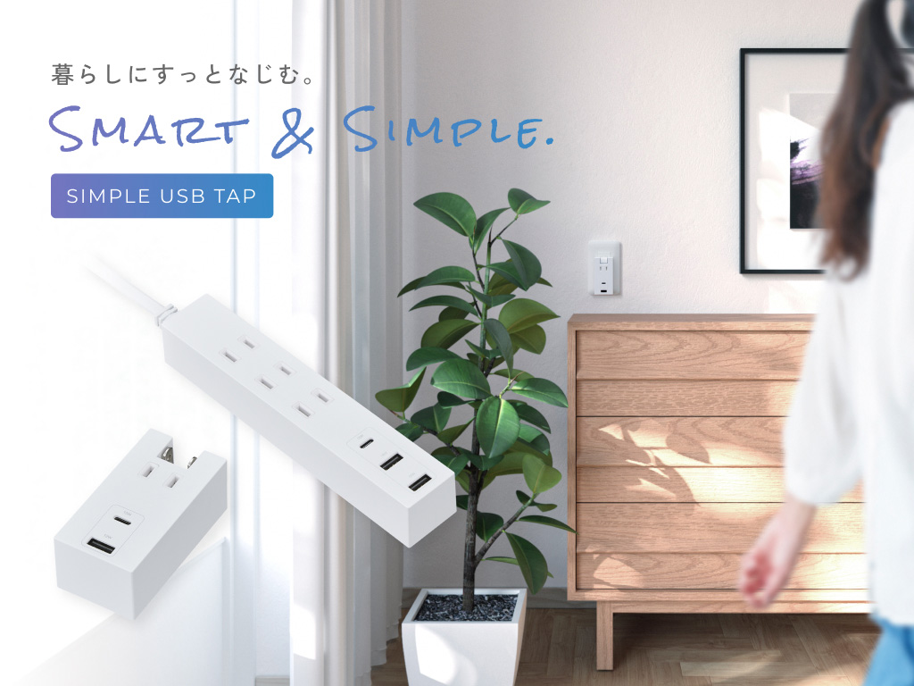 USB付き電源タップ｜SMART & SIMPLE モバイル表示バナー