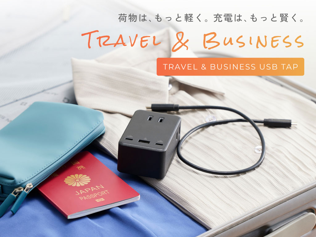 USB付き電源タップ｜TRAVEL & BUSINESS モバイル表示バナー
