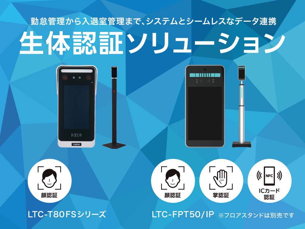 生体認証（顔認証）ソリューション