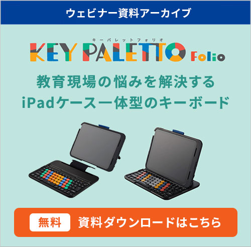 「KEY PALETTO Folio」資料ダウンロードはこちら
