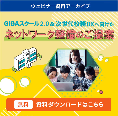 「校務DXソリューション」資料ダウンロードはこちら