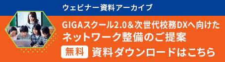 「校務DXソリューション」資料ダウンロードはこちら