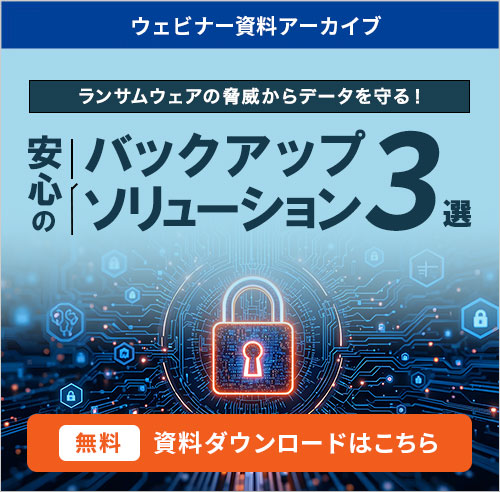 「オフラインバックアップ」資料ダウンロードはこちら