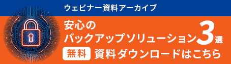 「オフラインバックアップ」資料ダウンロードはこちら