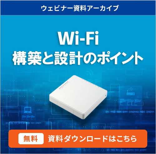 「WiFi構築」資料ダウンロードはこちら