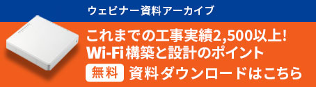 「WiFi構築」資料ダウンロードはこちら
