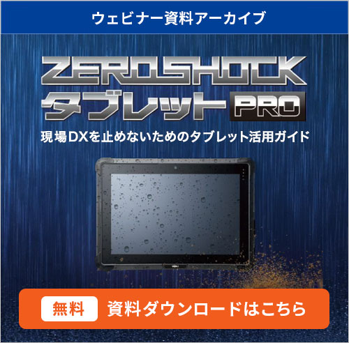 ZEROSHOCKタブレット PROの基本