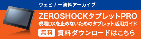 ZEROSHOCKタブレット PROの基本