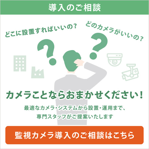 カメラのことならお任せください。監視カメラ導入のご相談はこちら