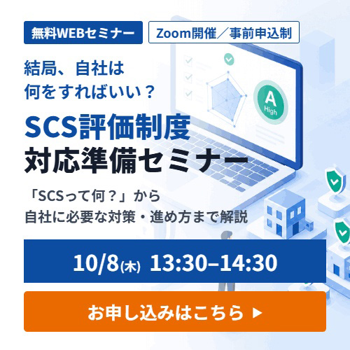 デジタルアーツ社共催SCS評価制度ウェビナー開催