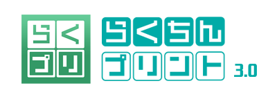 らくちんプリント2.0