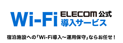 ホテル・旅館に無線LANを導入しよう！Wi-Fi導入・工事・保守業務サービス
