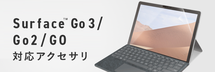Surface Go 対応アクセサリ