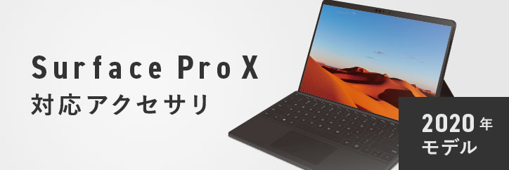 Surface Pro X 対応アクセサリ