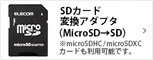 SDカード変換アダプタ