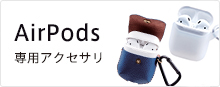 AirPods専用アクセサリ