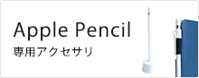 Apple Pencil専用アクセサリ
