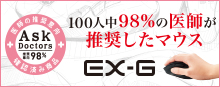 98%の医師が推奨したマウス EX-G 98%の医師が推奨したマウス EX-G