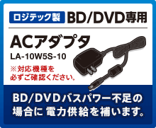 BD/DVDドライブ専用ACアダプタ